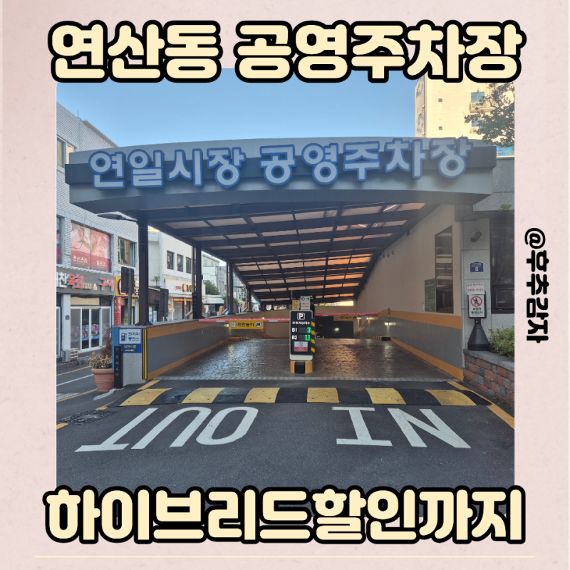 연산동 공영주차장 연일시장 주차요금과 할인정보 총정리(하이브리드 포함)