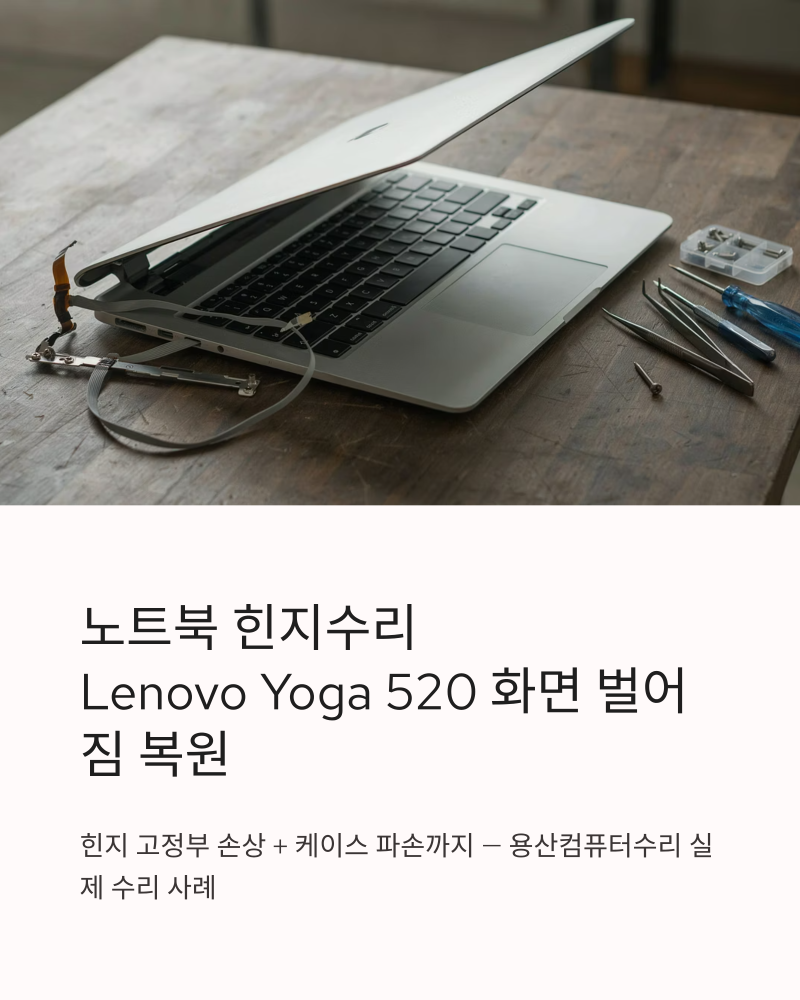 노트북힌지수리 Lenovo Yoga 520 화면 벌어짐 복원