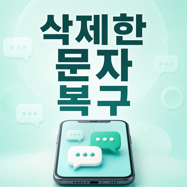 삭제한 문자 복구 지운 문자메시지 확인하는 방법