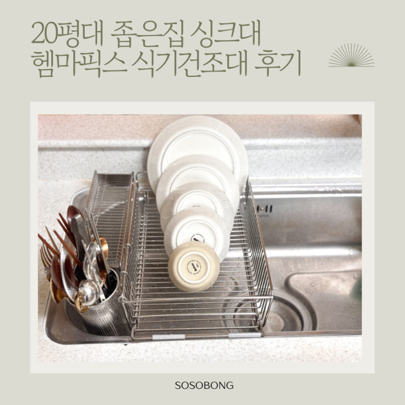 20평대 좁은 구축 아파트 주방 추천｜헴마픽스 식기건조대 실사용 후기