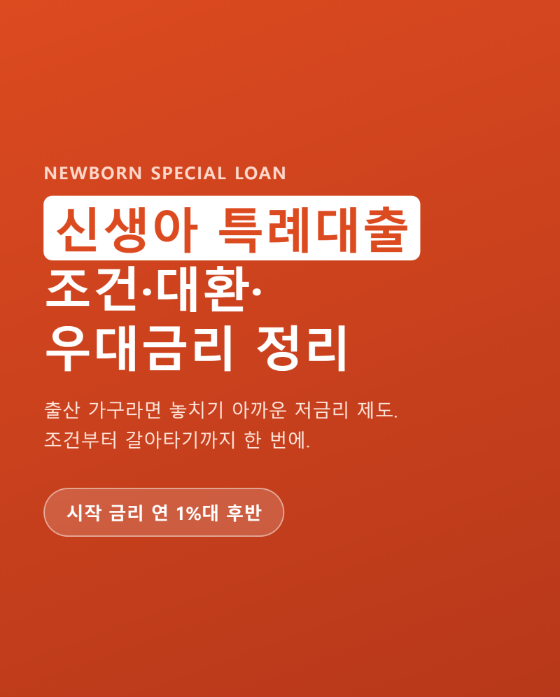 신생아 특례대출 조건 대환과 1주택자 우대 금리 받기