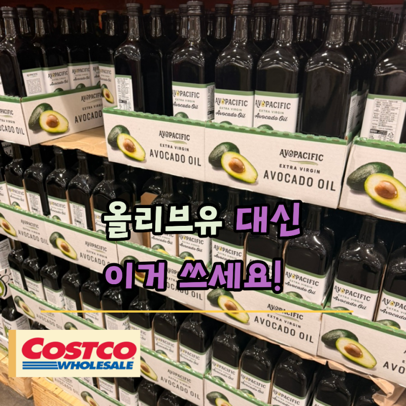 샐러드부터 볶음요리까지… 코스트코 아보카도 오일, 다들 이렇게 씁니다