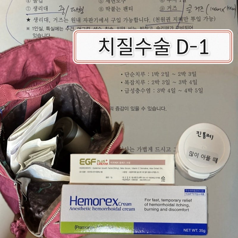 치질 수술 D-1, 준비물 체크리스트｜2박 3일 입원 전날