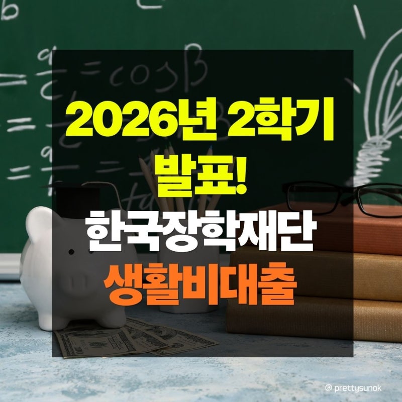 2026 2학기 한국장학재단 생활비대출 자격 조건 금리 한도 신청방법 총정리