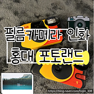 홍대 포토랜드 ㅣ 코닥 일회용 필름카메라 인화 ㅣ 코닥 FUNSAVER 39 추천 ㅣ 스캔 인화 저렴한 ....
