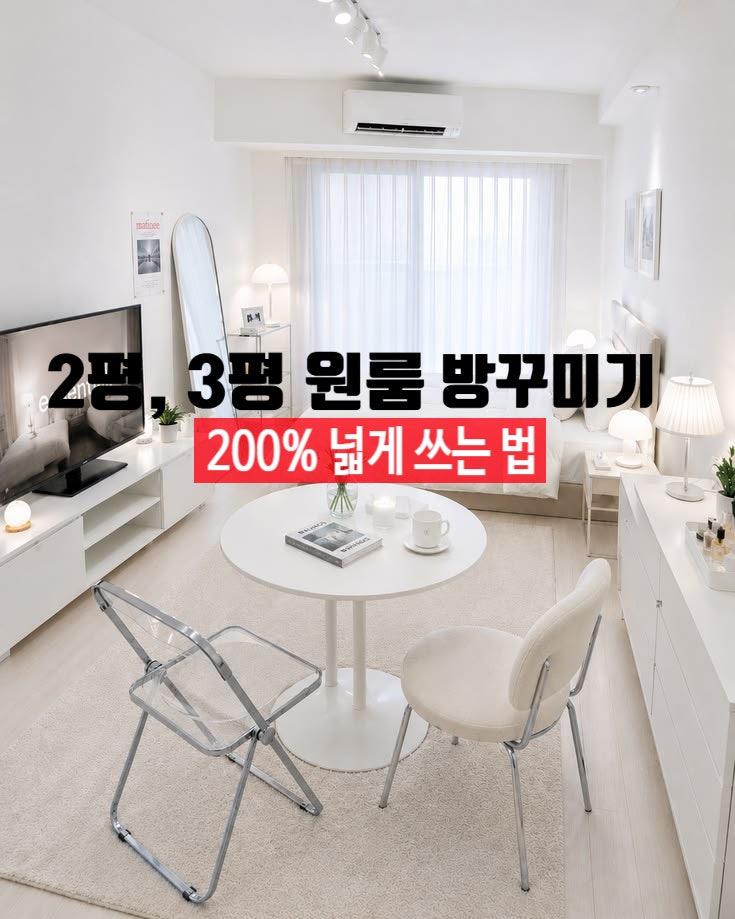 고민되는 작은방 가구배치 2평 3평 방꾸미기 원룸인테리어 팁