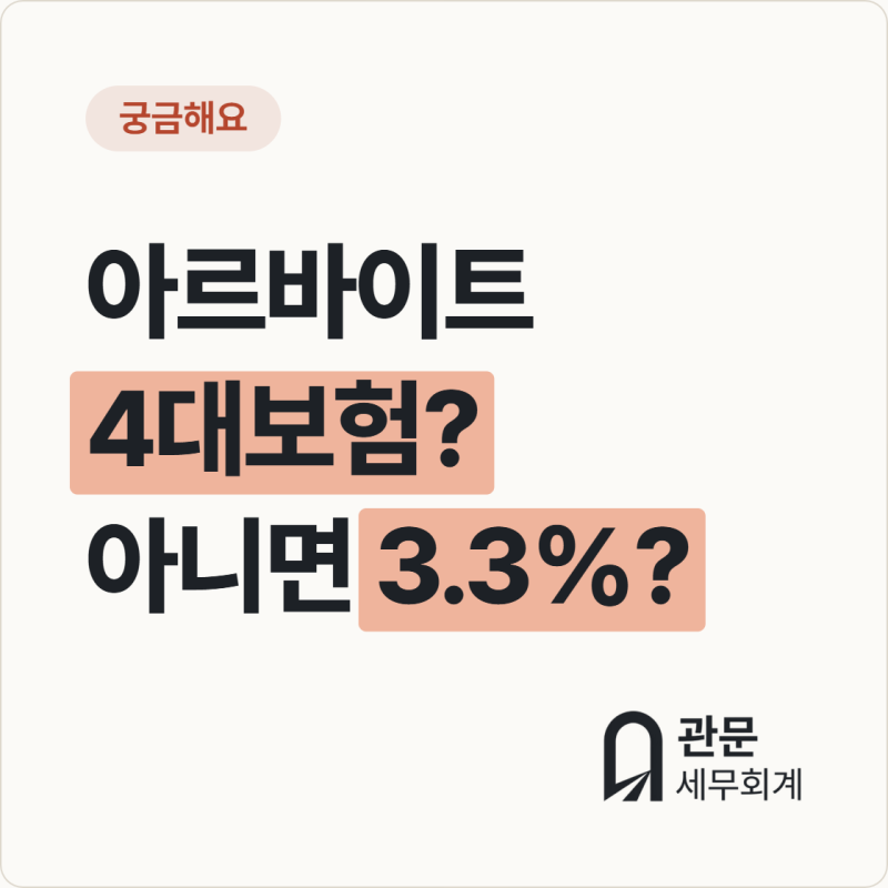 알바 3.3%로 줘도 될까? _ 4대보험 가입 기준과 위장 프리랜서 적발 사례