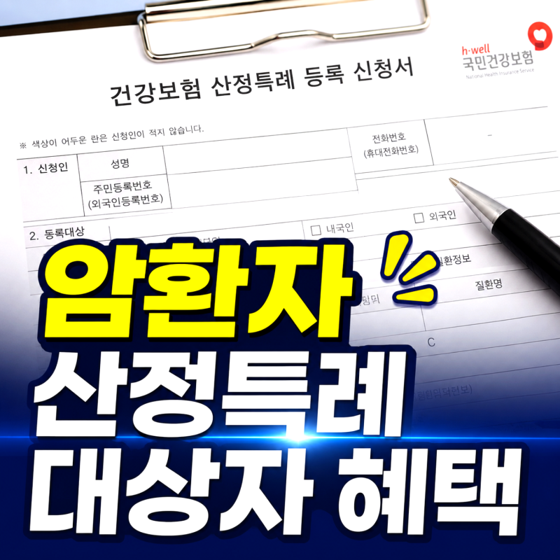 암환자 산정특례 대상자 혜택 신청방법 병원비 95% 줄여주는 제도