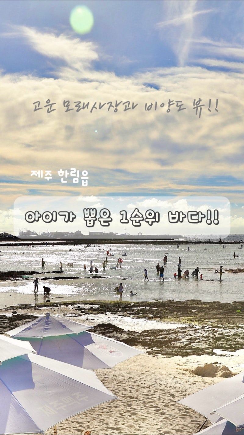아이가 뽑은 Best1 제주 금능해수욕장, 샤워.주차 총정리