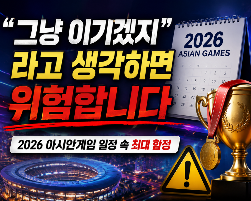 "그냥 이기겠지"라고 생각하면 위험합니다.2026 아시안게임 일정 속 최대 함정