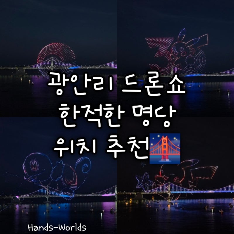 [부산] 광안리 드론쇼 한적한 명당 자리 위치 호텔 숙소 주차 추천 후기