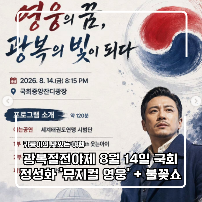 광복절전야제 선착순 3,000명! 8월 14일 국회에서 정성화 '뮤지컬 영웅' + 불꽃쇼를 공짜로 본다....