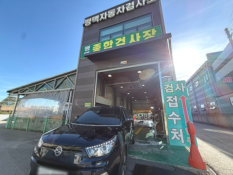 평택자동차정비 평택자동차정기검사 평택자동차검사소 방문후기