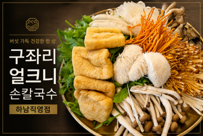 잠실샤브샤브, 구좌리얼크니손칼국수 하남직영점 아기랑