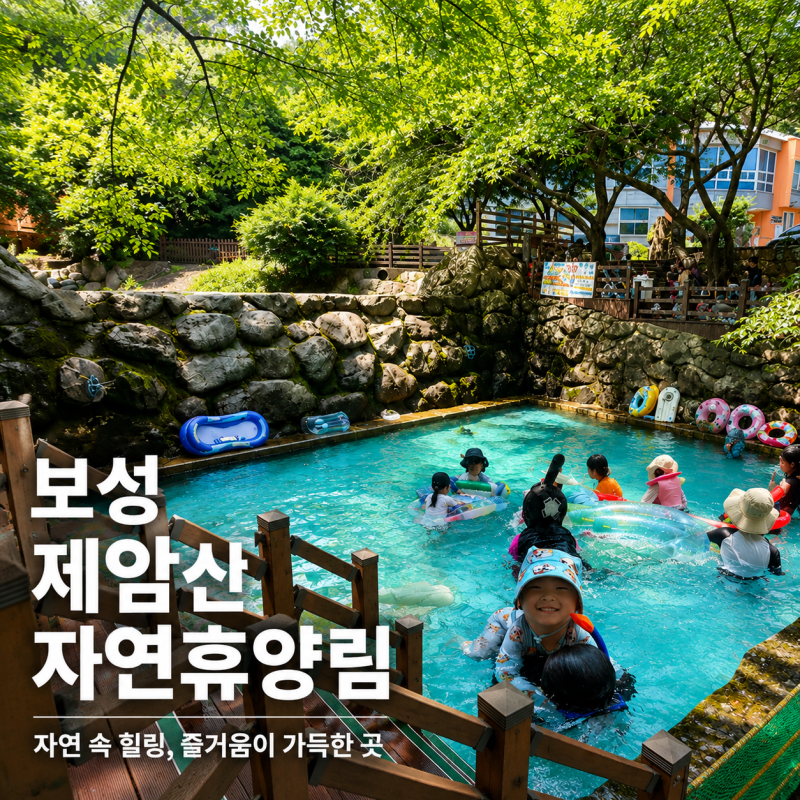 보성 제암산자연휴양림 물놀이 후기, 아이와 여름에 가기 좋은 자연휴양림