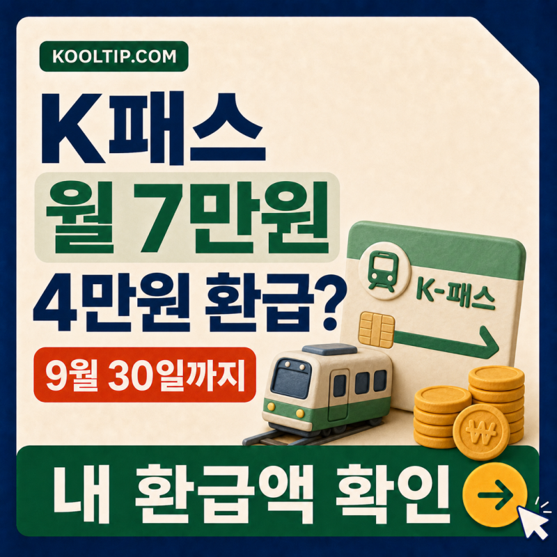 K패스 환급 기준·환급률·환급일 총정리, 월 7만원 쓰면 4만원?