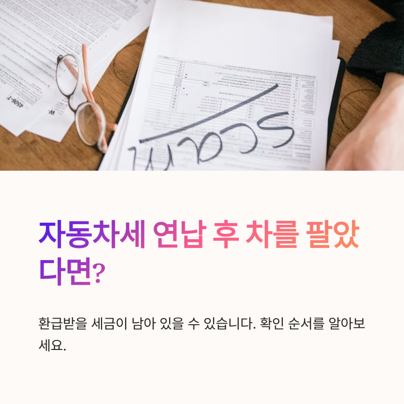 자동차세 연납 환급, 차를 팔거나 폐차한 뒤 확인할 순서