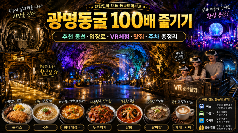 광명동굴 100배 즐기기｜추천 동선·입장료·VR체험·맛집·주차 총정리