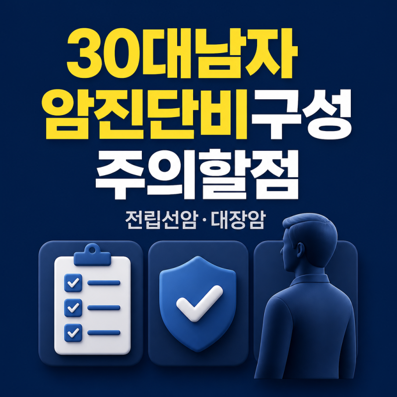 30대 남자 암 진단비 구성 주의할 점