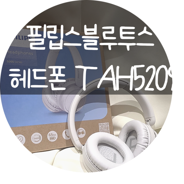 ┃가성비 무선 경량 헤드폰 추천!"필립스 블루투스 헤드폰 TAH5209 화이트" 실사용 후기! <리빙....