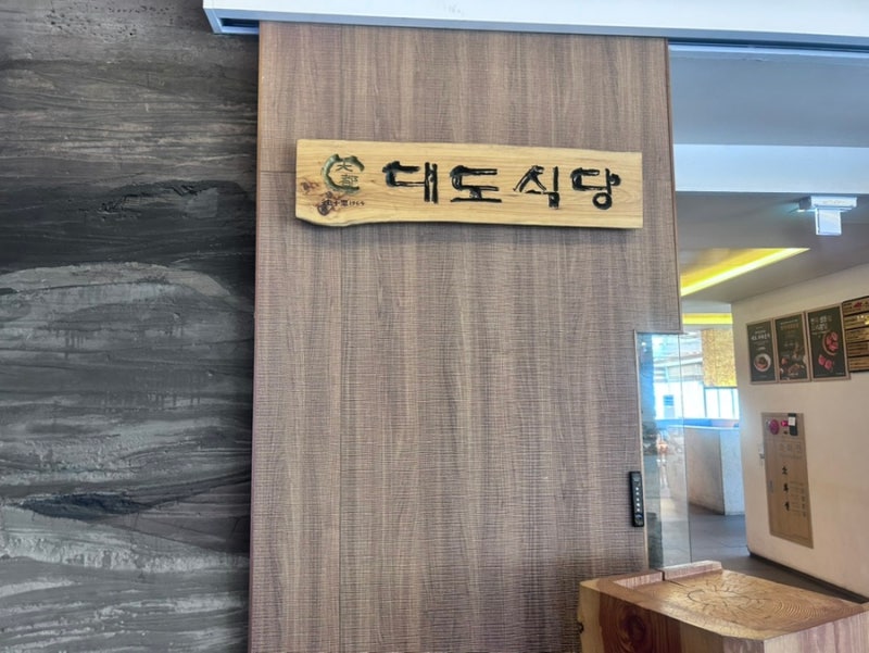 부산 해운대 더베이 101 대도식당 해운대점