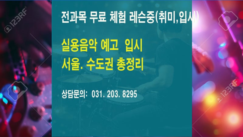 실용음악 예술고등학교 소개 및 입시전형(서울, 수도권) | 망포실용음악학원