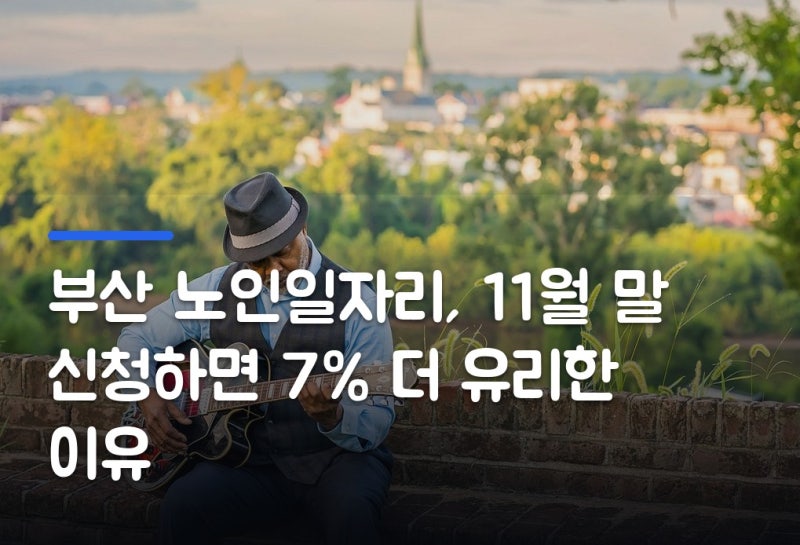 부산 노인일자리, 11월 말 신청하면 7% 더 유리한 이유