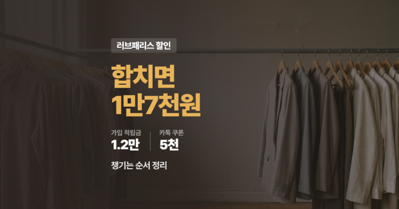 러브패리스 쇼핑몰 할인, 적립금과 쿠폰 챙기는 순서 정돈