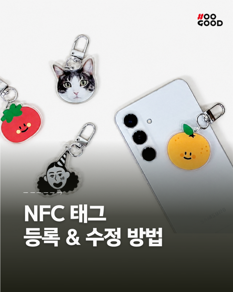 NFC 태그 등록 및 수정 방법 총정리 - 초간단 가이드