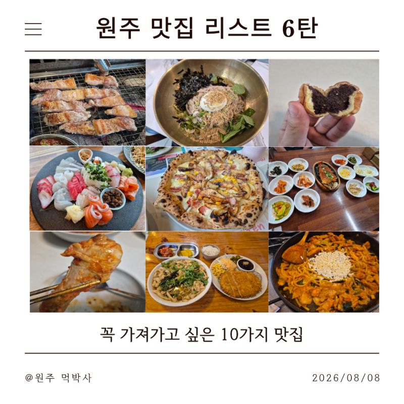 실패 없는 원주 맛집 리스트 TOP 10 원주 회식이나 가족 외식 메뉴 고민 끝! (6편)