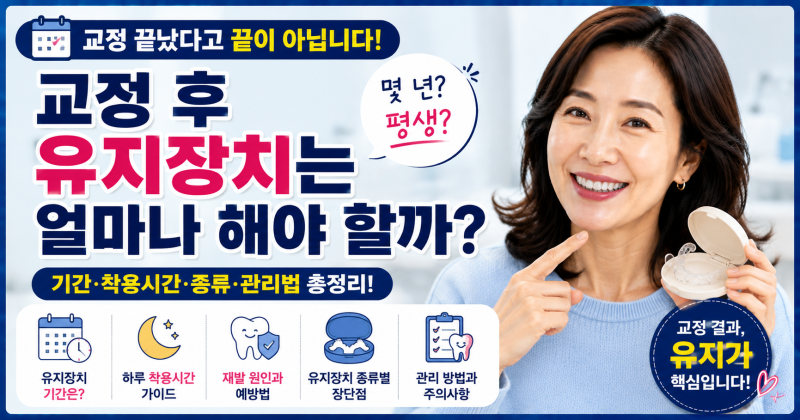 교정 후 유지장치는 얼마나 해야 할까? 언제까지 착용해야 하는지 총정리