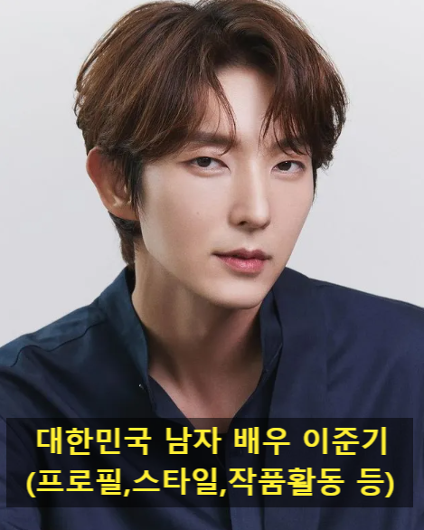대한민국 남자 배우 이준기(프로필,스타일,작품활동 등)
