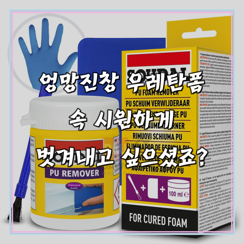 벨기에 수달 우레탄폼 자국 제거제 + 붓 + 헤라 + 니트릴장갑 / PU폼 잔여물 제거 리무버