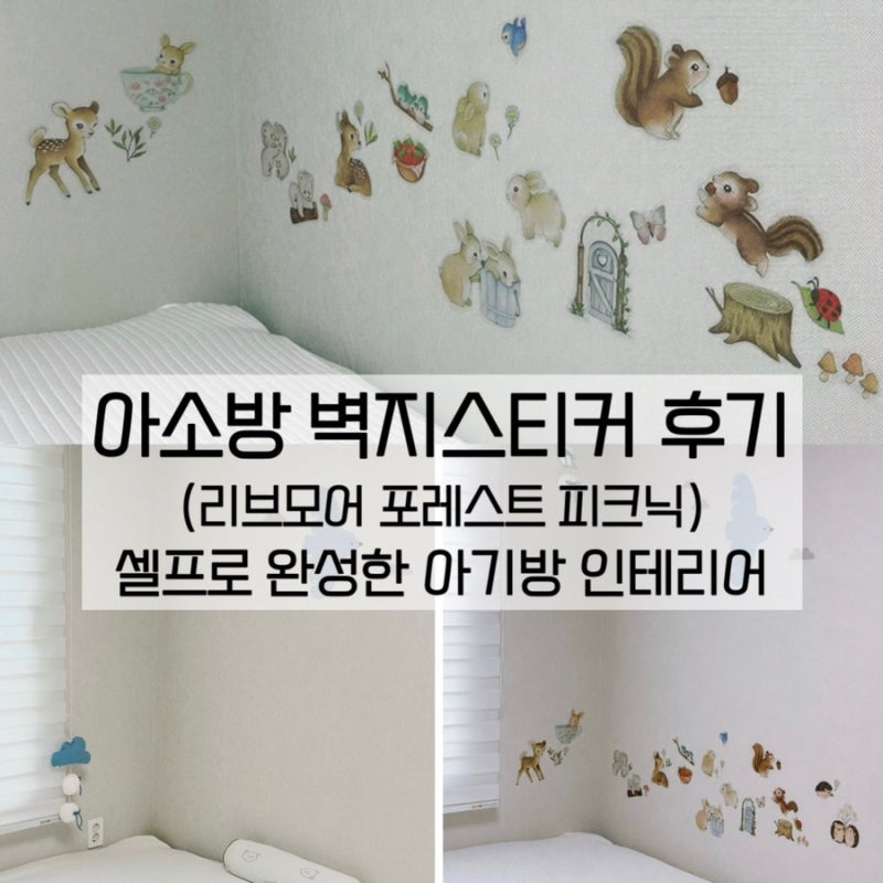 아소방 벽지스티커 후기｜셀프로 완성한 아기방 인테리어