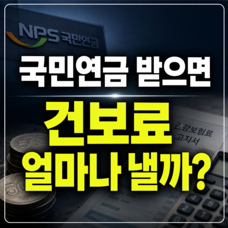 국민연금 받으면 건보료 얼마나 오를까?
