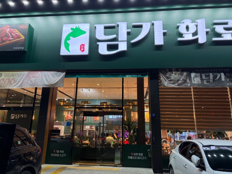 포항 효자 소고기맛집_담가화로구이(가성비good)