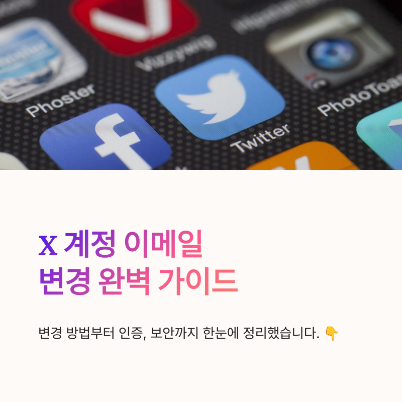 X 계정 이메일 변경 방법, 삭제 가능 여부와 인증까지 한눈에 정리