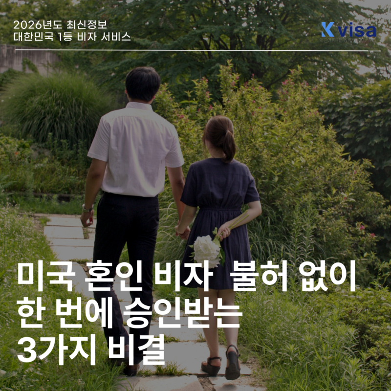 미국 혼인 비자 ｜ 불허 없이 한 번에 승인받는 3가지 비결