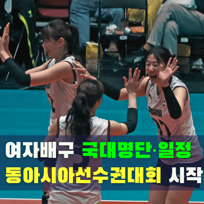 2026 동아시아 여자배구 선수권대회 국가대표팀 명단·일정