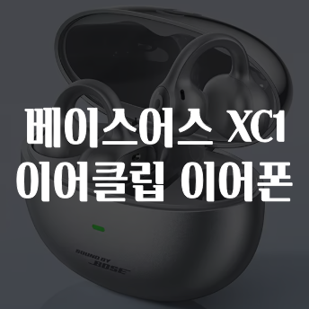 알리익스프레스 베이스어스 XC1 이어클립 이어폰 할인코드 8월