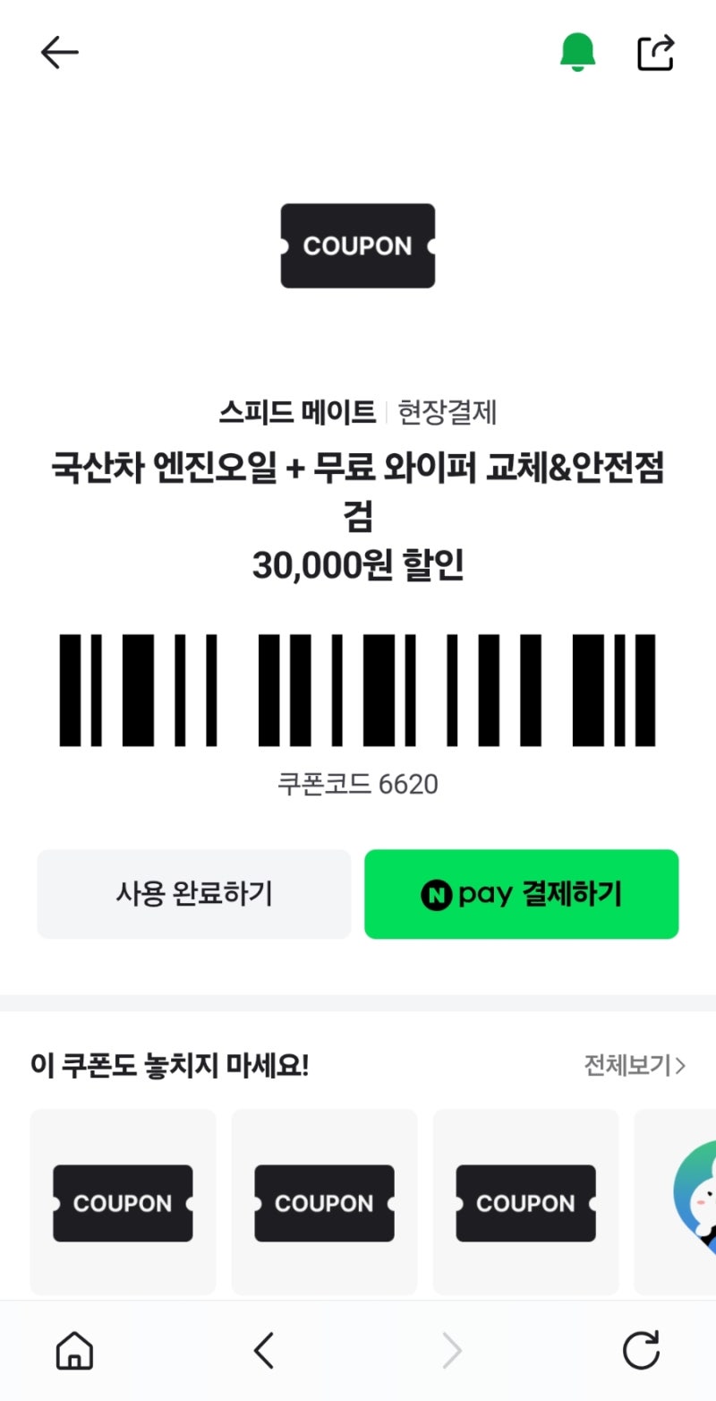 엔진오일 저렴하게 교체하는 방법! 네이버페이 스피드메이트 3만원 할인쿠폰 사용법