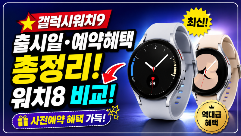 갤럭시워치9 출시일 사전예약 혜택 총정리! 워치8 비교 차이 정리
