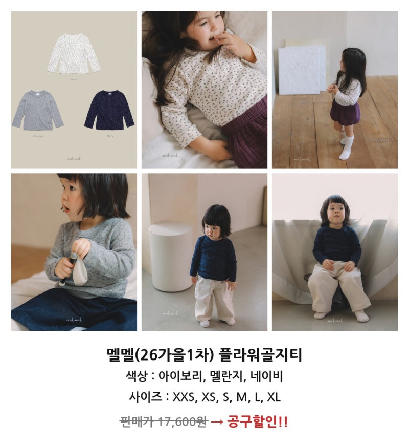 [26가을] 멜멜 melmel 공구 오픈(종료)