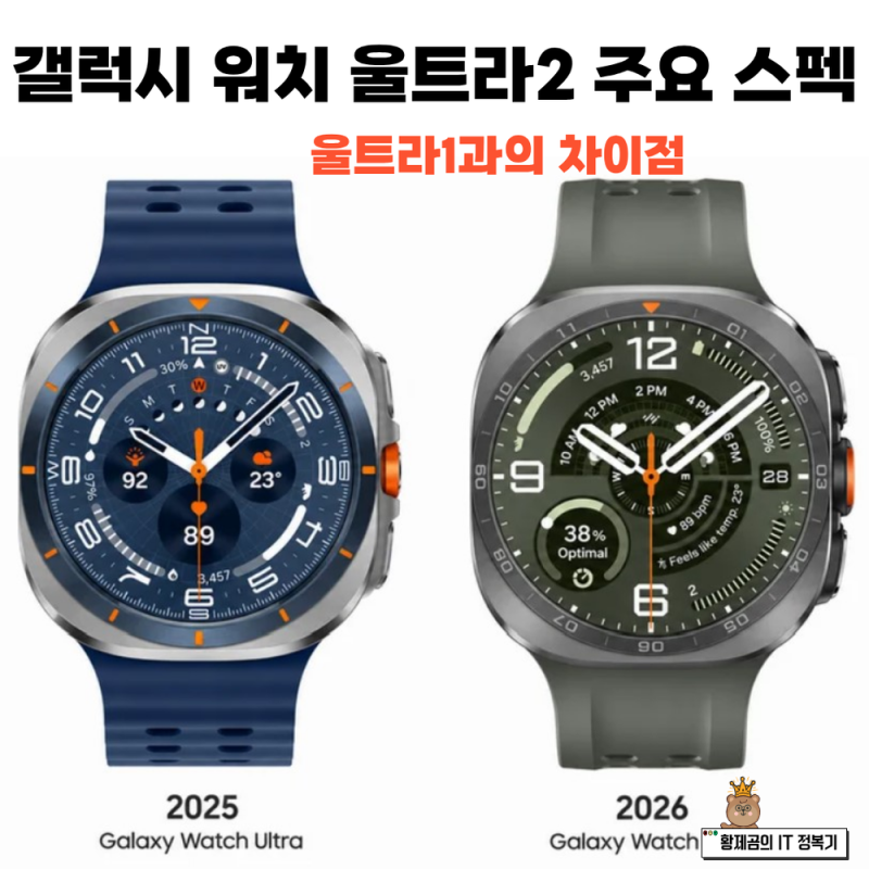 갤럭시 워치 울트라2 주요 스펙 및 1세대와 차이점