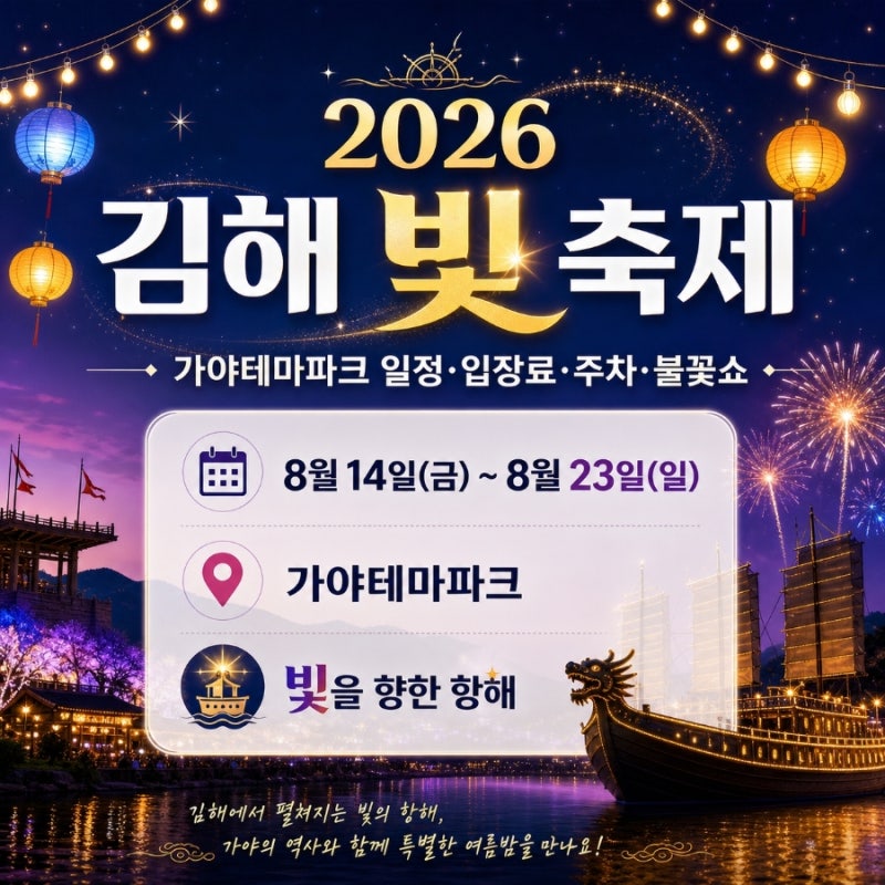 2026 김해 빛 축제 가야테마파크 일정 입장료 주차 불꽃쇼