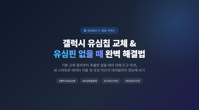 갤럭시 유심칩 교체 유심핀 없이 빼는법