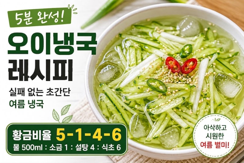 오이냉국 레시피｜5분 완성 황금비율로 실패 없는 초간단 여름 냉국
