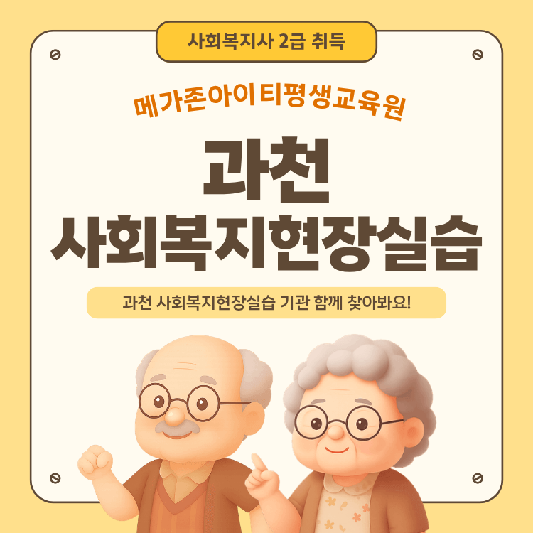 [과천 사회복지현장실습] 과천 실습기관 찾는 법부터 안전한 학위 취득까지! (ft.메가존아이....