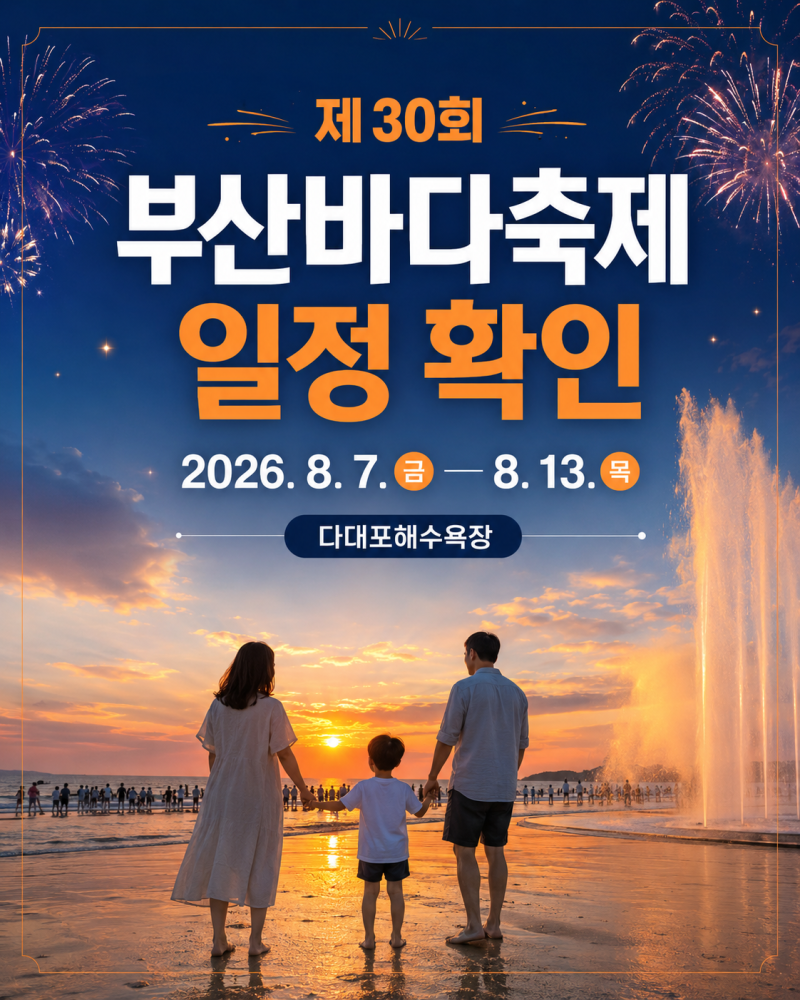 2026 부산바다축제 아이와 가기, 다대포 해수욕장 불꽃·분수·교통 총정리