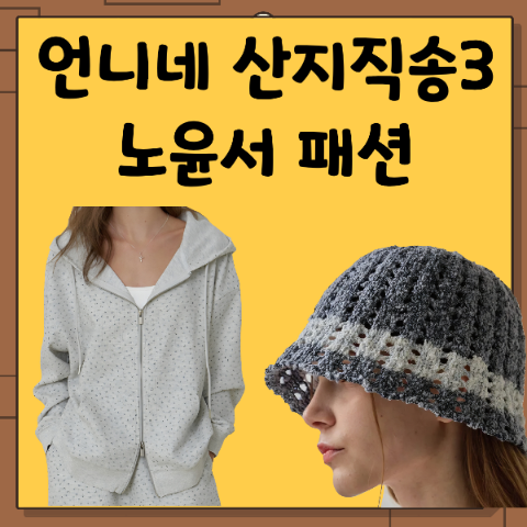 언니네 산지직송3 노윤서 옷, 모자 착장 패션. 플라워 그레이 후드 집업, 블루 니트 버킷햇 벙....